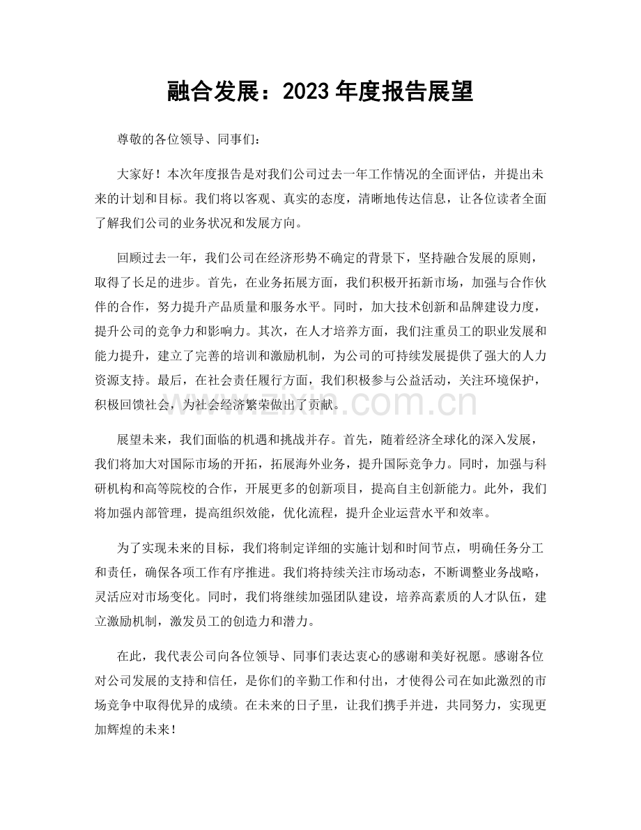 融合发展：2023年度报告展望.docx_第1页