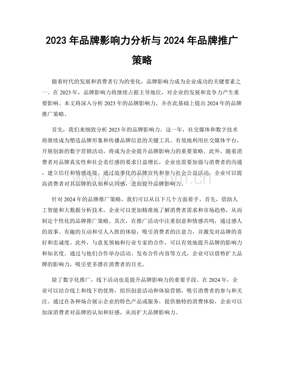 2023年品牌影响力分析与2024年品牌推广策略.docx_第1页