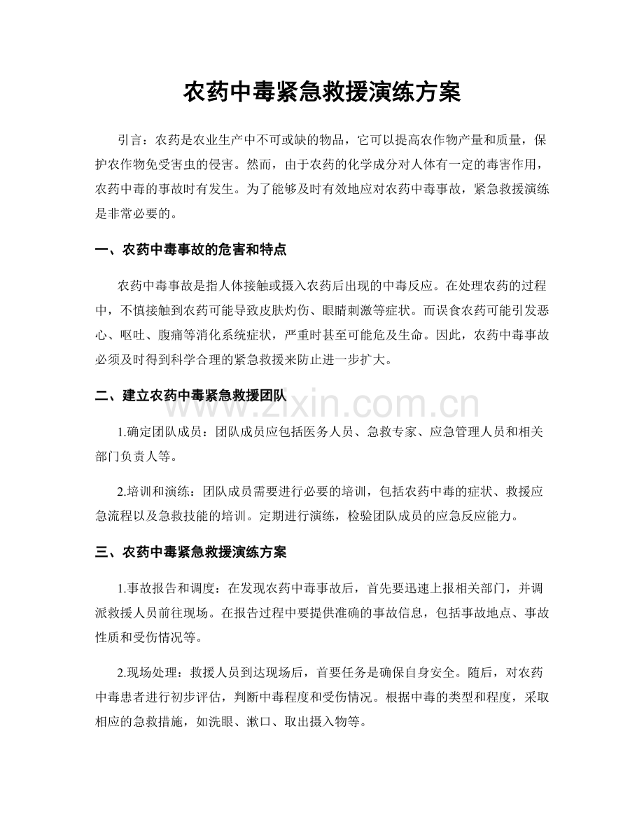 农药中毒紧急救援演练方案.docx_第1页