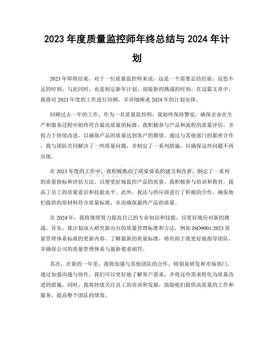 2023年度质量监控师年终总结与2024年计划.docx_第1页