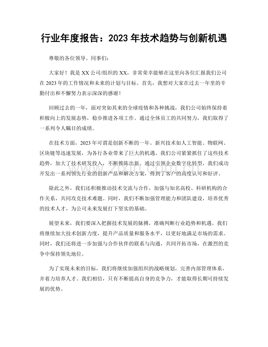 行业年度报告：2023年技术趋势与创新机遇.docx_第1页