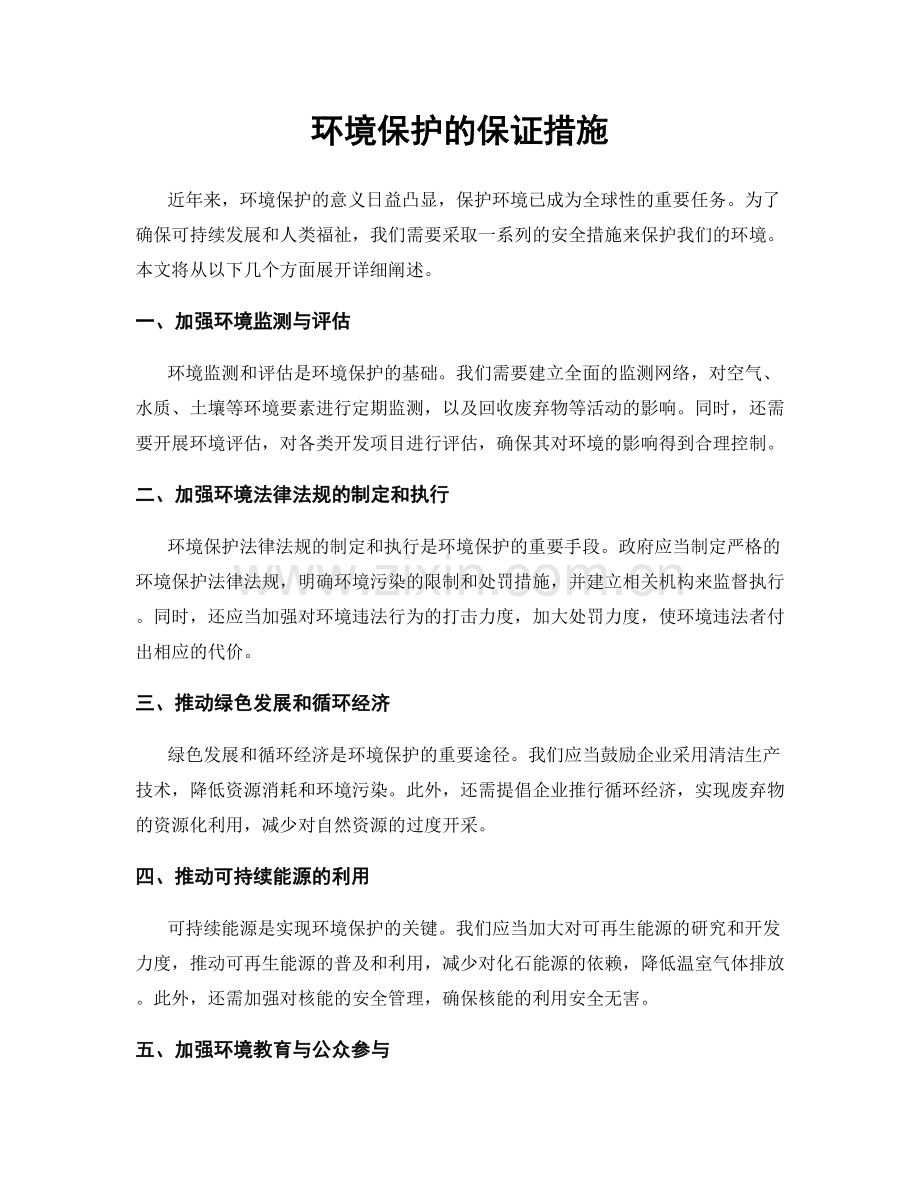 环境保护的保证措施.docx_第1页