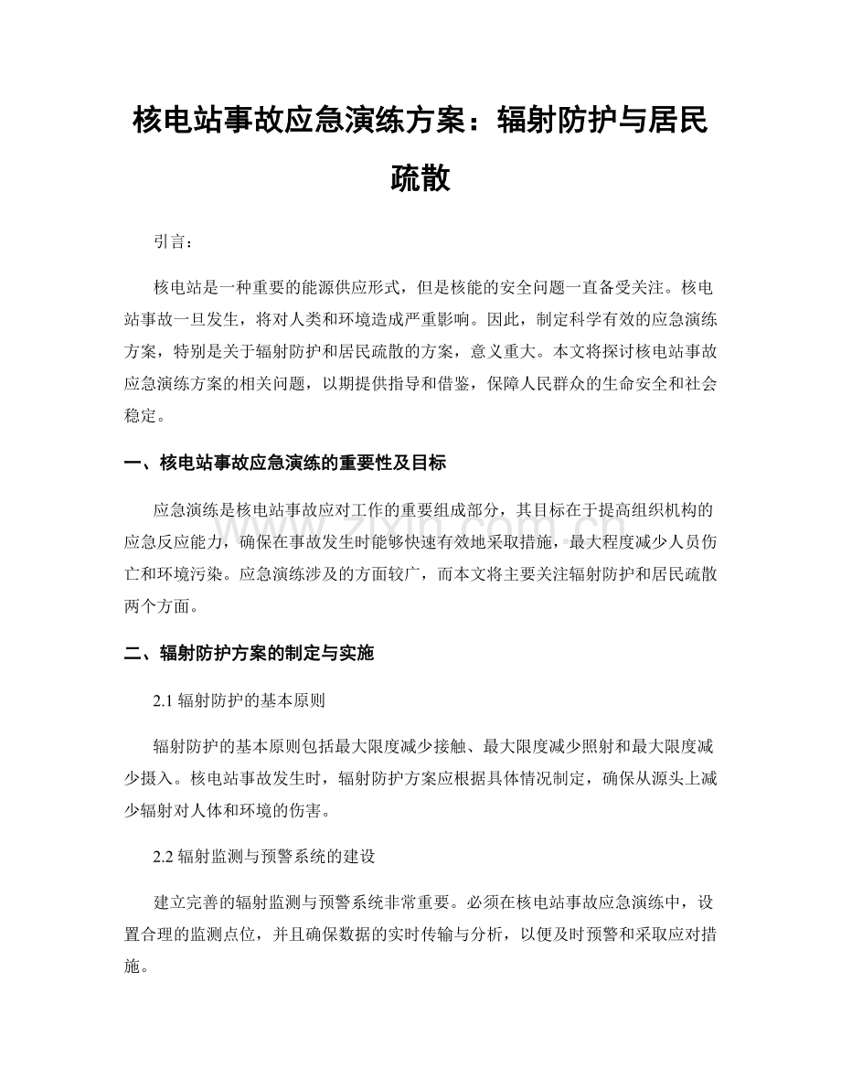 核电站事故应急演练方案：辐射防护与居民疏散.docx_第1页