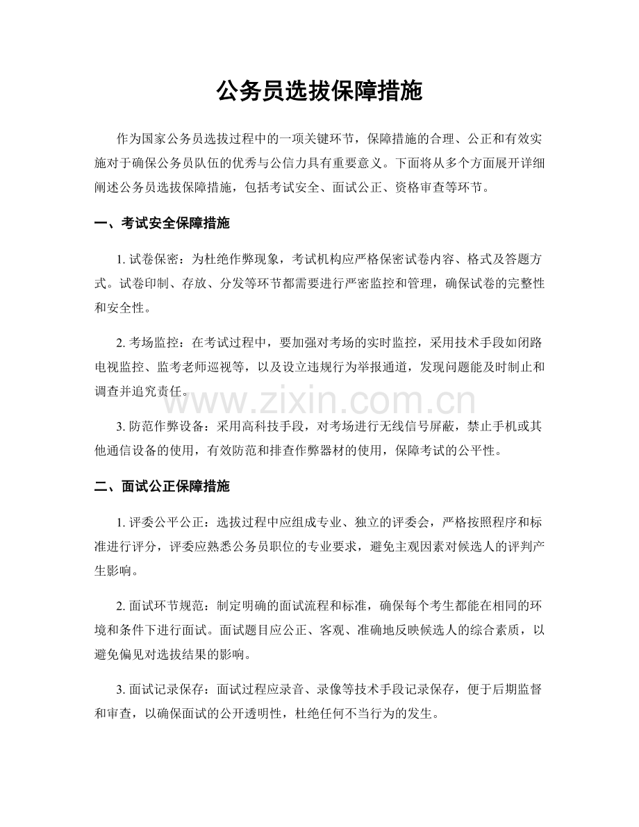 公务员选拔保障措施.docx_第1页