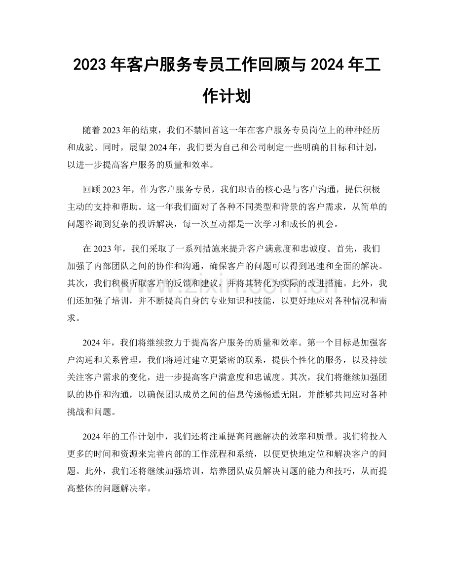 2023年客户服务专员工作回顾与2024年工作计划.docx_第1页