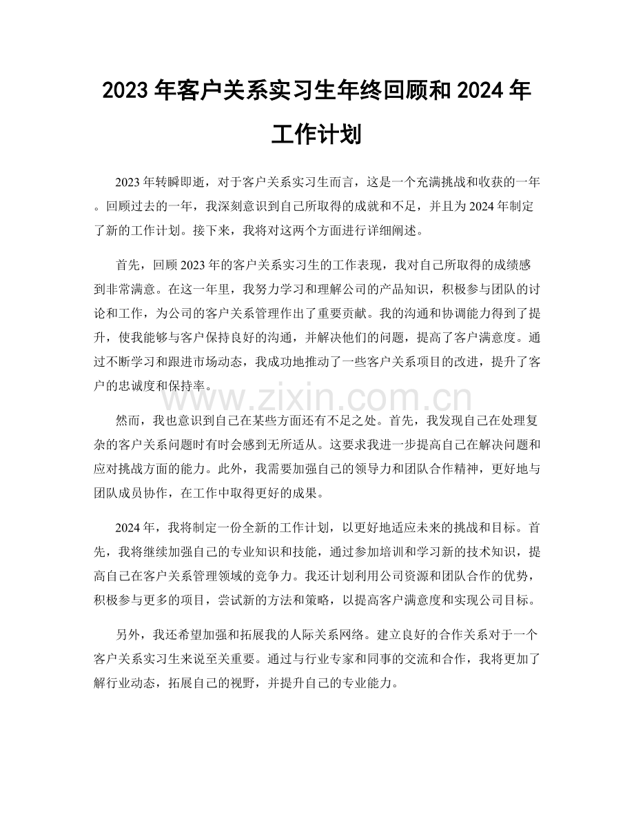 2023年客户关系实习生年终回顾和2024年工作计划.docx_第1页