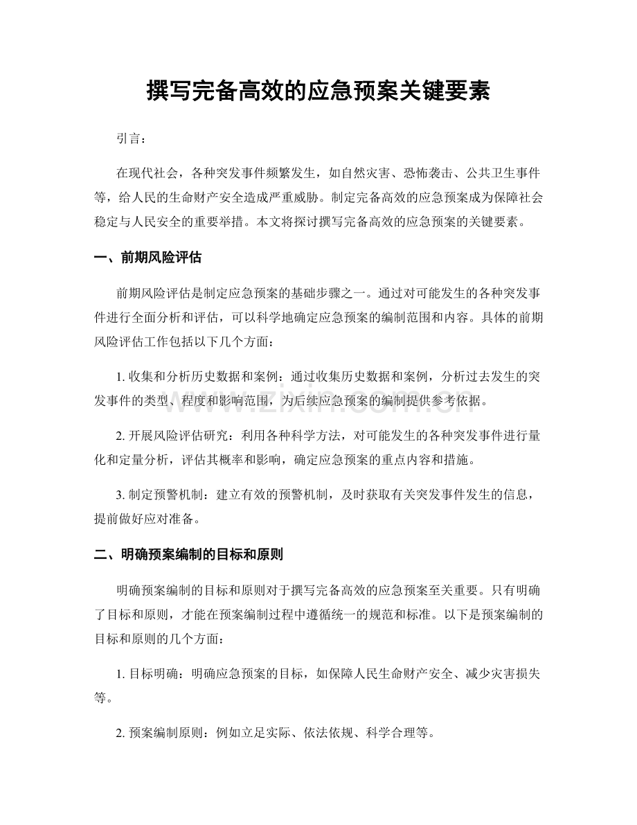 撰写完备高效的应急预案关键要素.docx_第1页