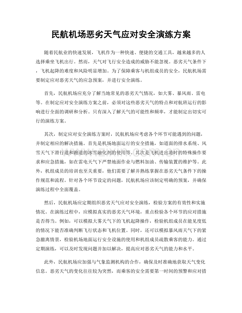 民航机场恶劣天气应对安全演练方案.docx_第1页