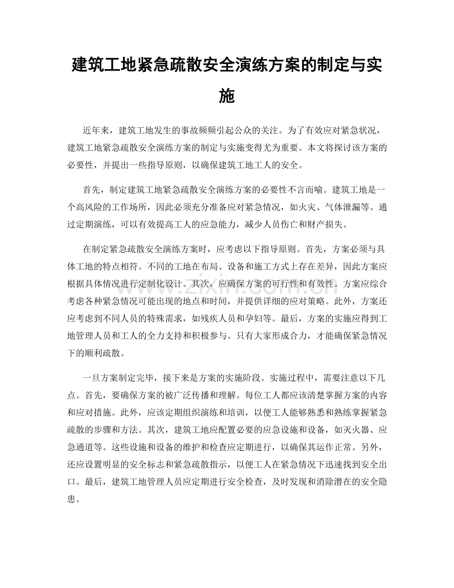 建筑工地紧急疏散安全演练方案的制定与实施.docx_第1页