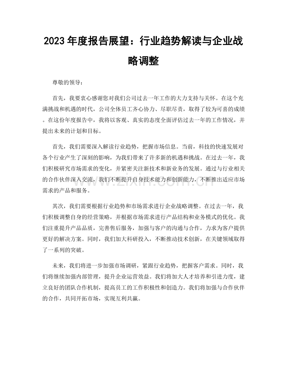 2023年度报告展望：行业趋势解读与企业战略调整.docx_第1页