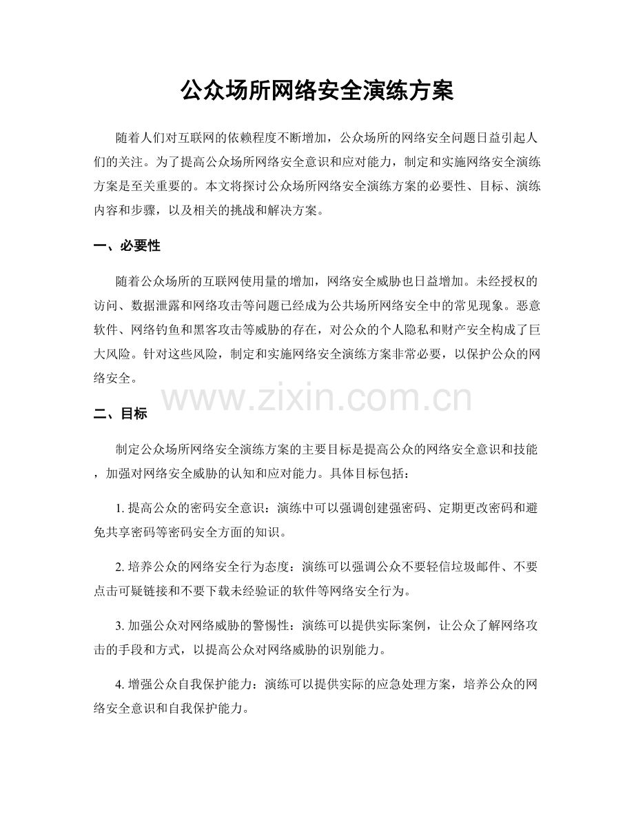 公众场所网络安全演练方案.docx_第1页