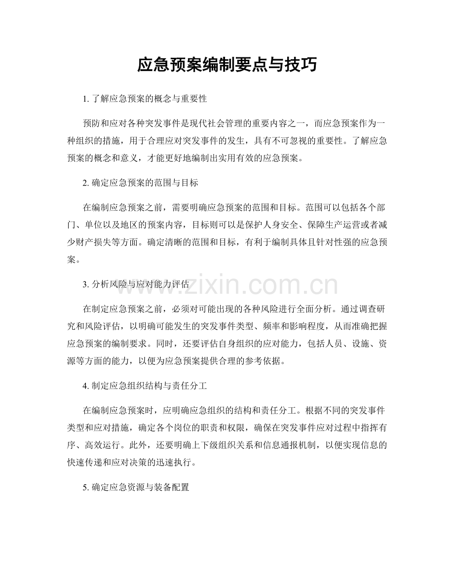 应急预案编制要点与技巧.docx_第1页