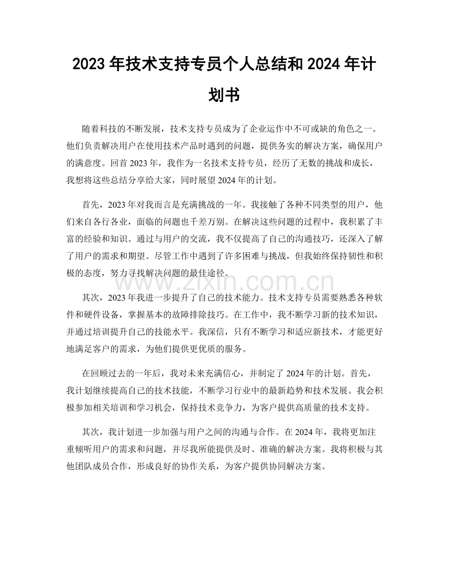 2023年技术支持专员个人总结和2024年计划书.docx_第1页