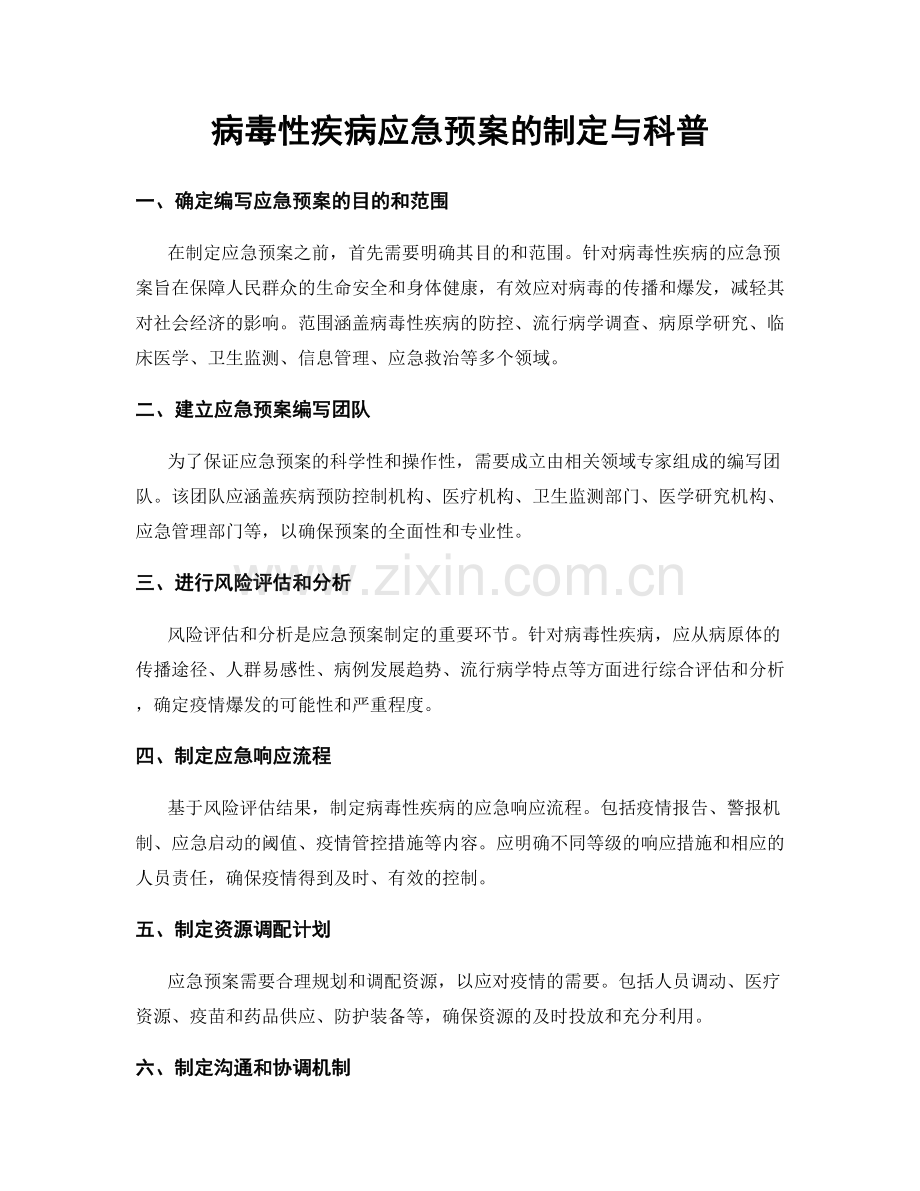 病毒性疾病应急预案的制定与科普.docx_第1页