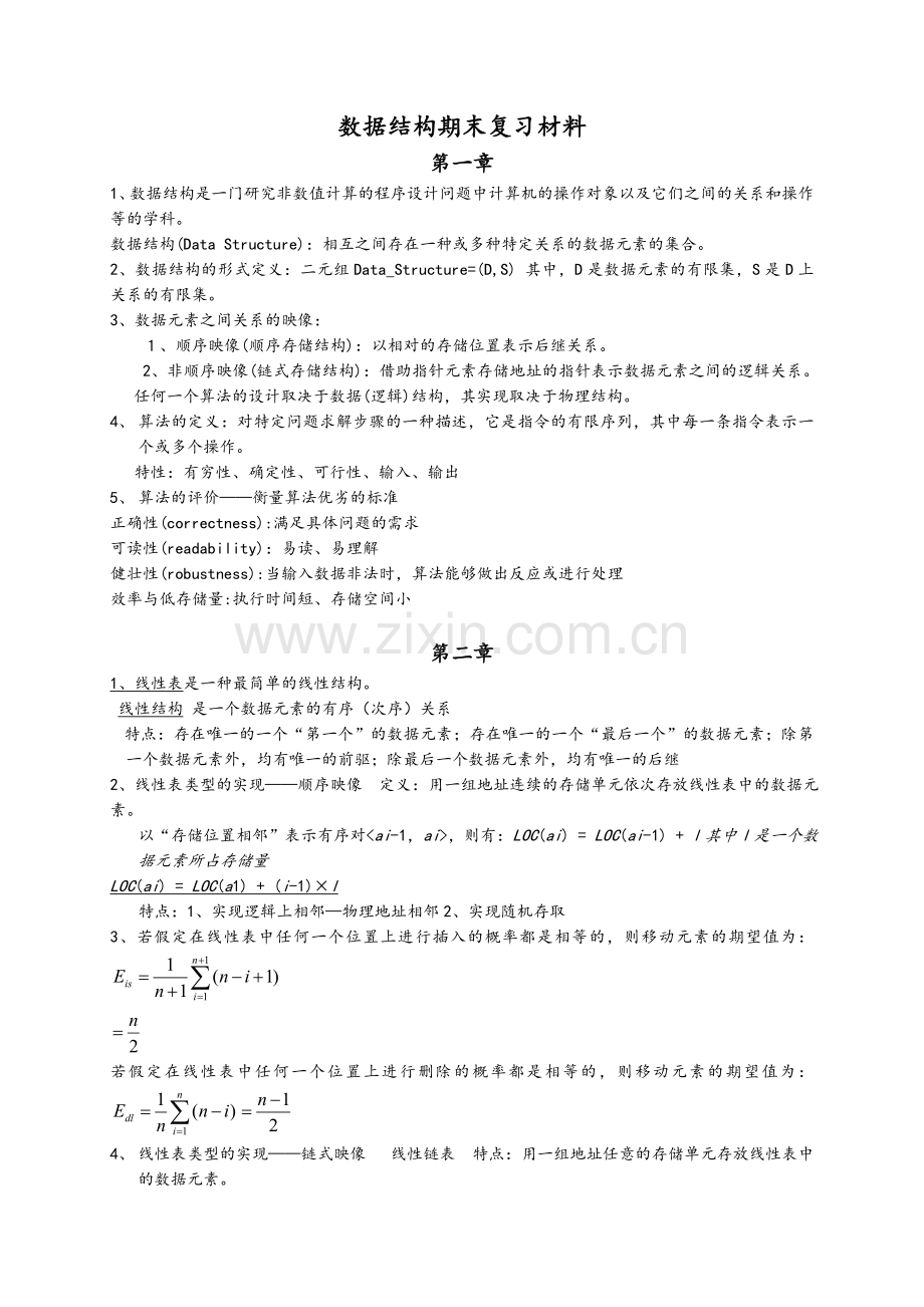 数据结构期末复习资料.doc_第1页