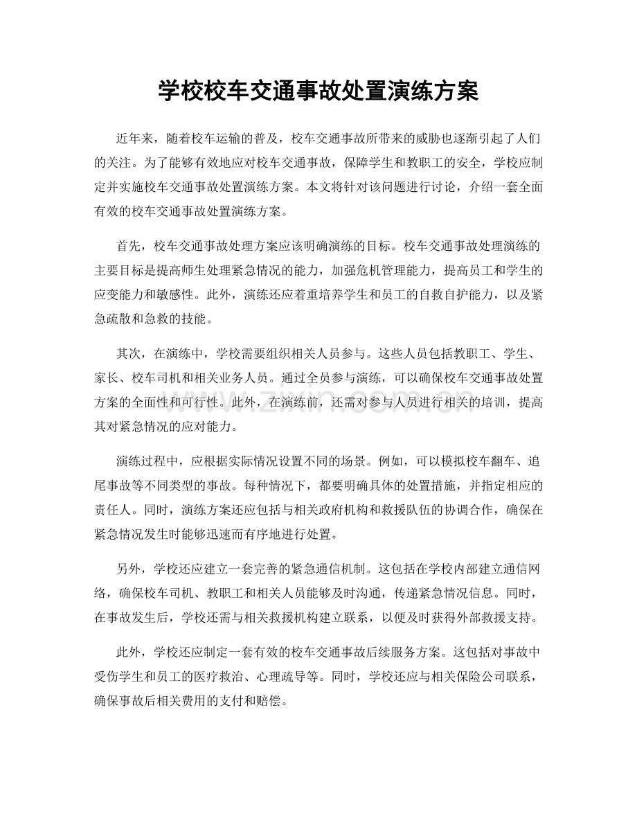 学校校车交通事故处置演练方案.docx_第1页