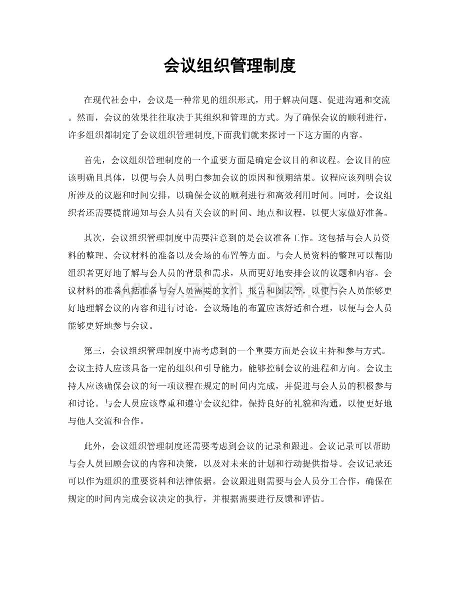 会议组织管理制度.docx_第1页