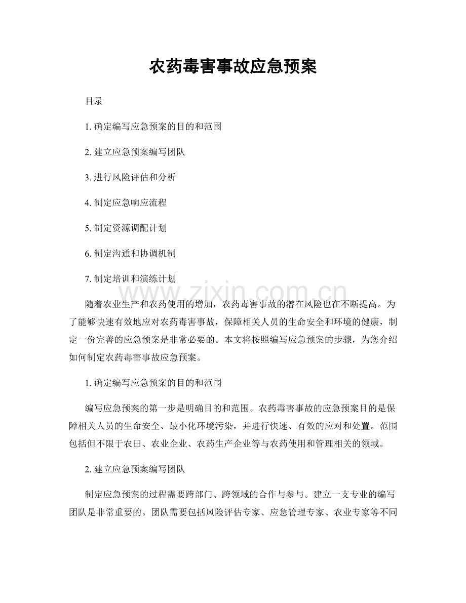 农药毒害事故应急预案.docx_第1页