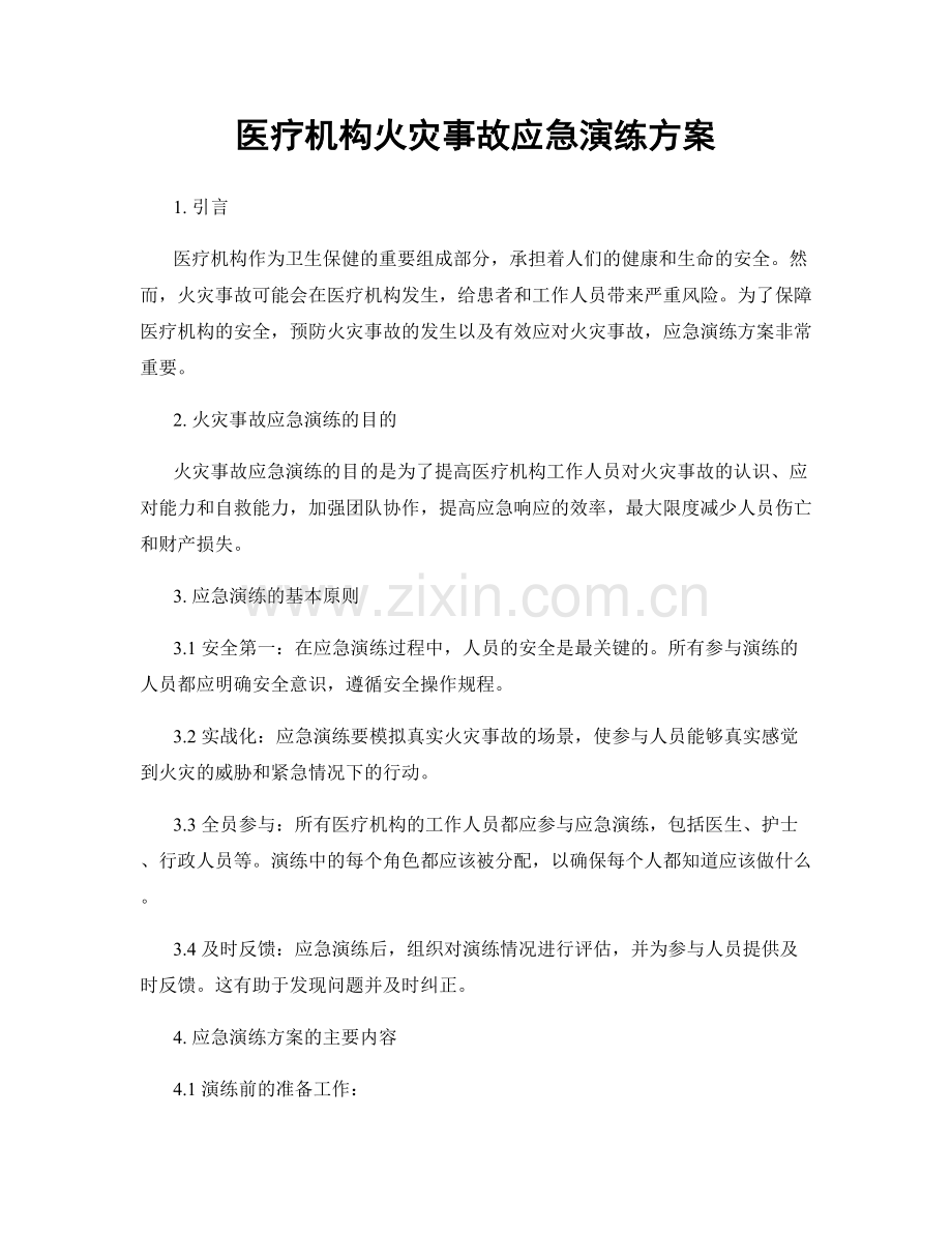 医疗机构火灾事故应急演练方案.docx_第1页