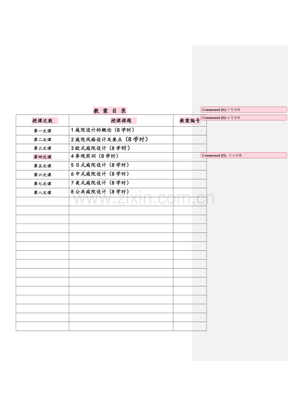 庭院设计教案.doc_第1页