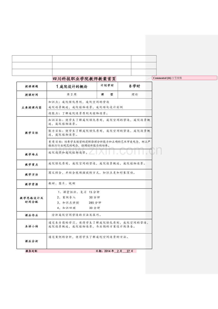 庭院设计教案.doc_第2页