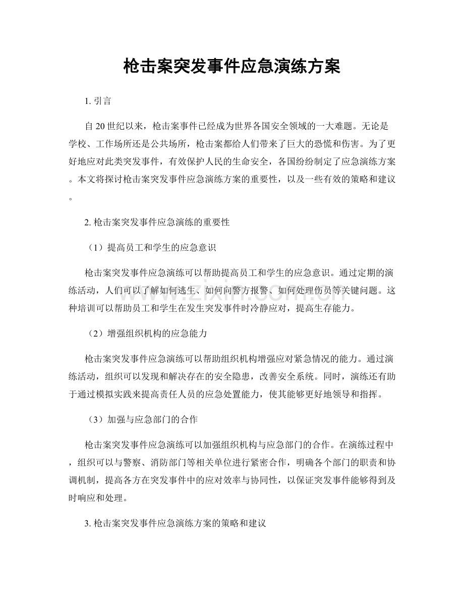 枪击案突发事件应急演练方案.docx_第1页