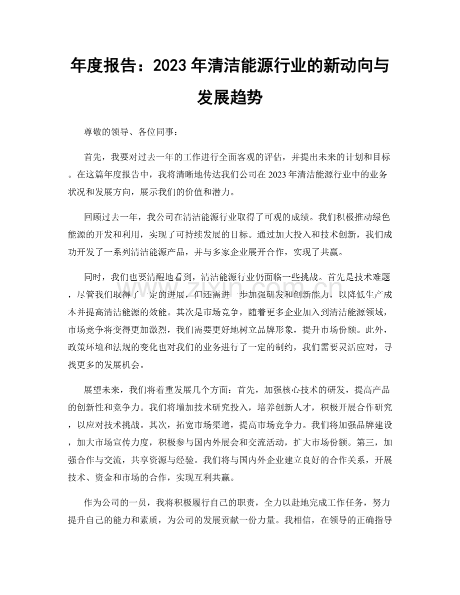 年度报告：2023年清洁能源行业的新动向与发展趋势.docx_第1页