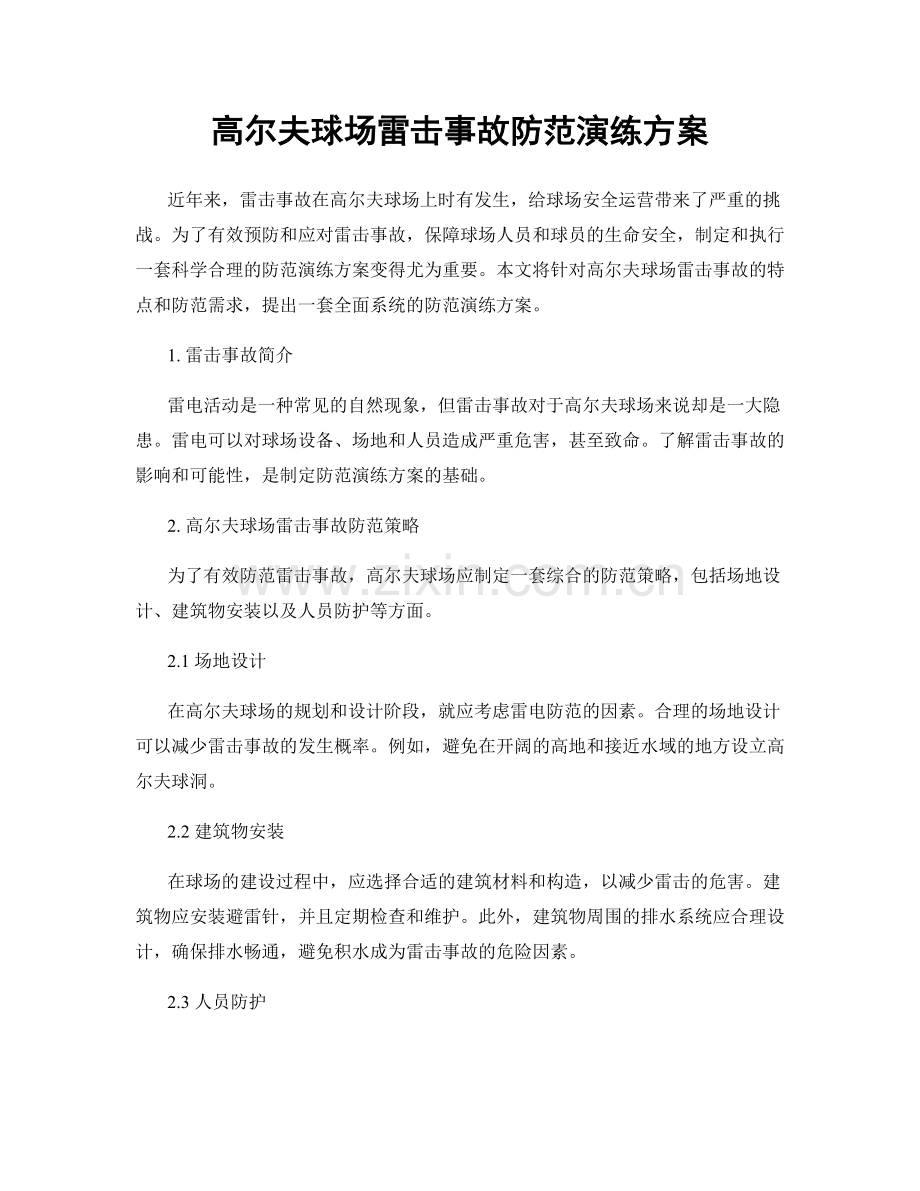 高尔夫球场雷击事故防范演练方案.docx_第1页