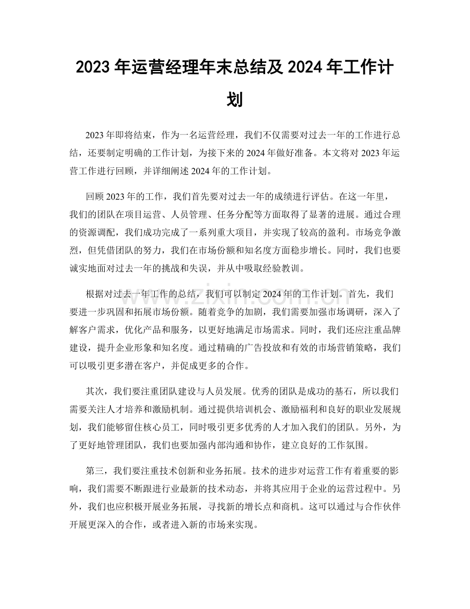 2023年运营经理年末总结及2024年工作计划.docx_第1页