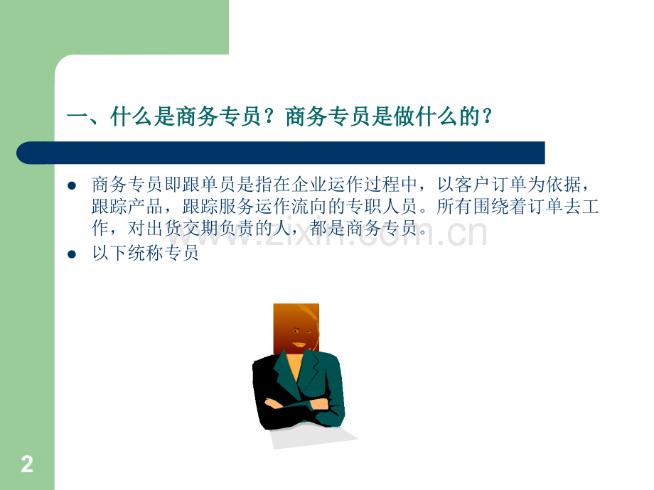 商务专员培训.ppt_第2页