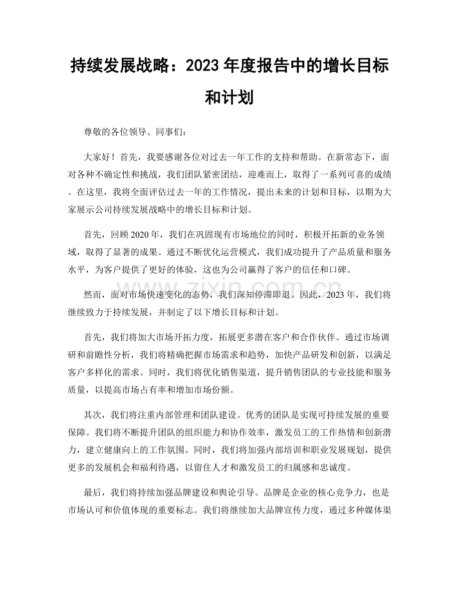 持续发展战略：2023年度报告中的增长目标和计划.docx_第1页