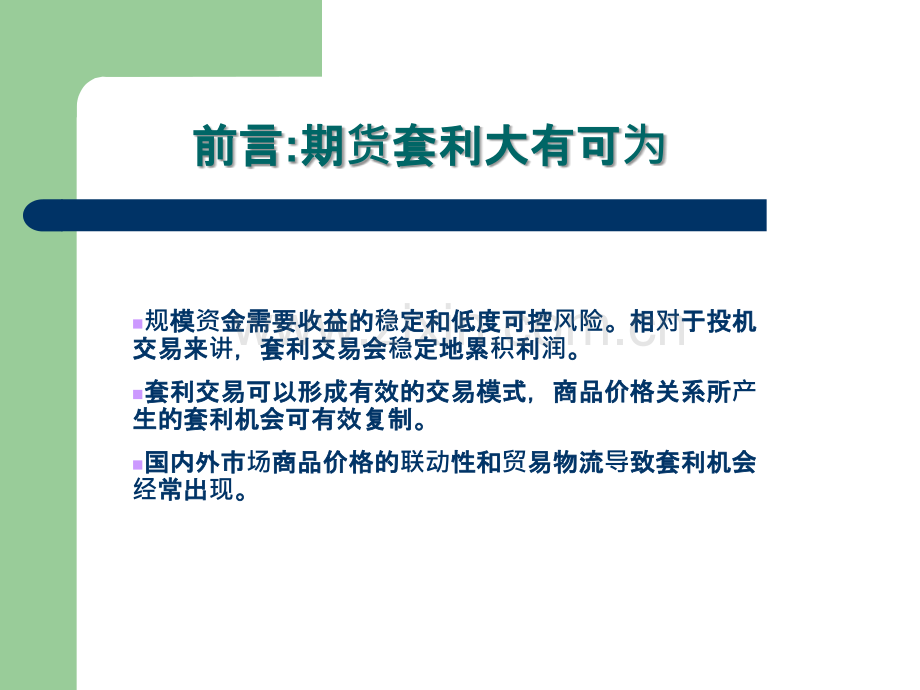 商品期货套利交易策略(马法凯).ppt_第2页