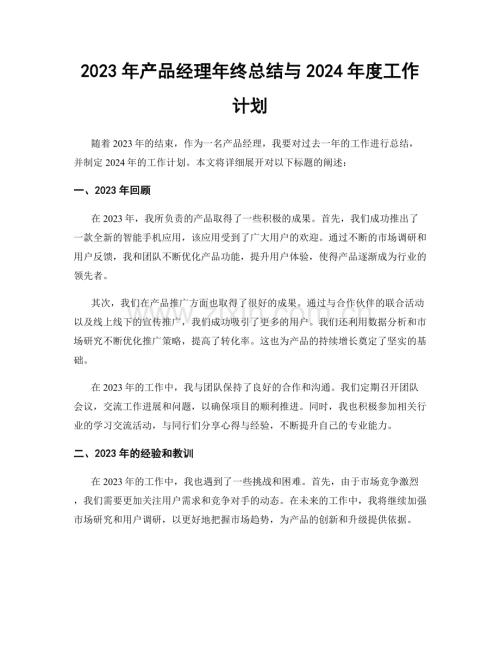 2023年产品经理年终总结与2024年度工作计划.docx