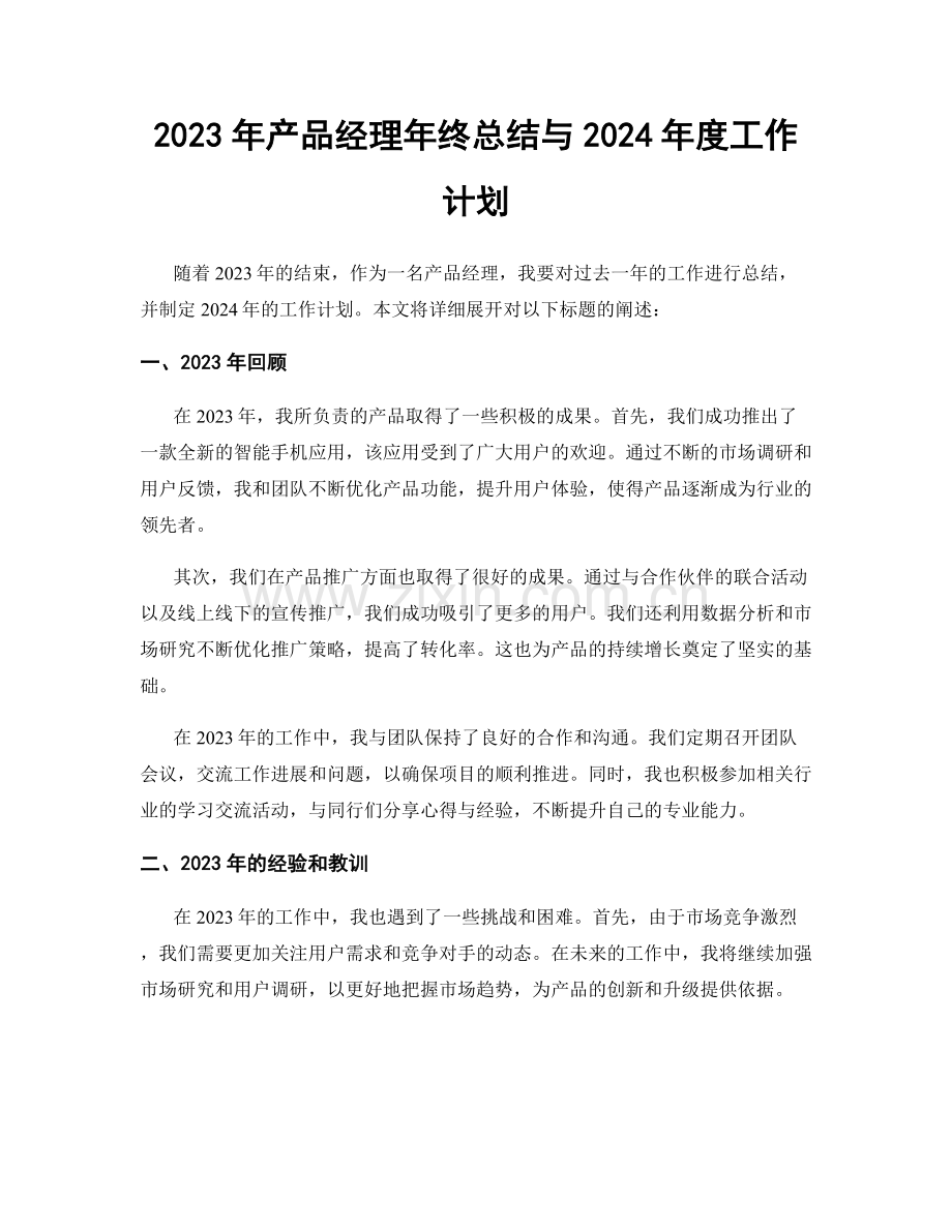 2023年产品经理年终总结与2024年度工作计划.docx_第1页