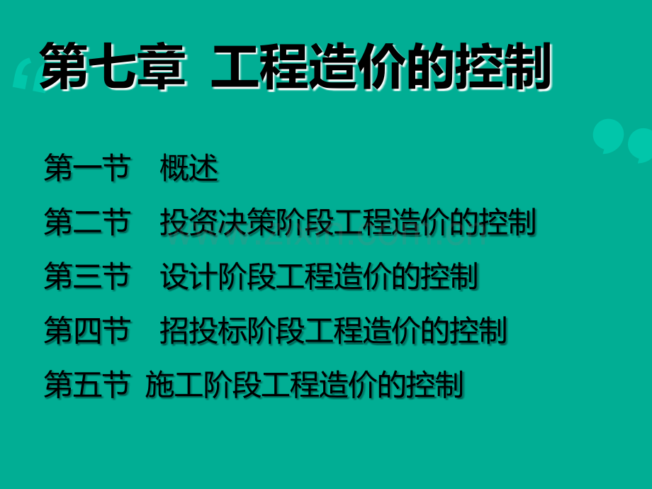 建筑工程概预算(控制).ppt_第1页