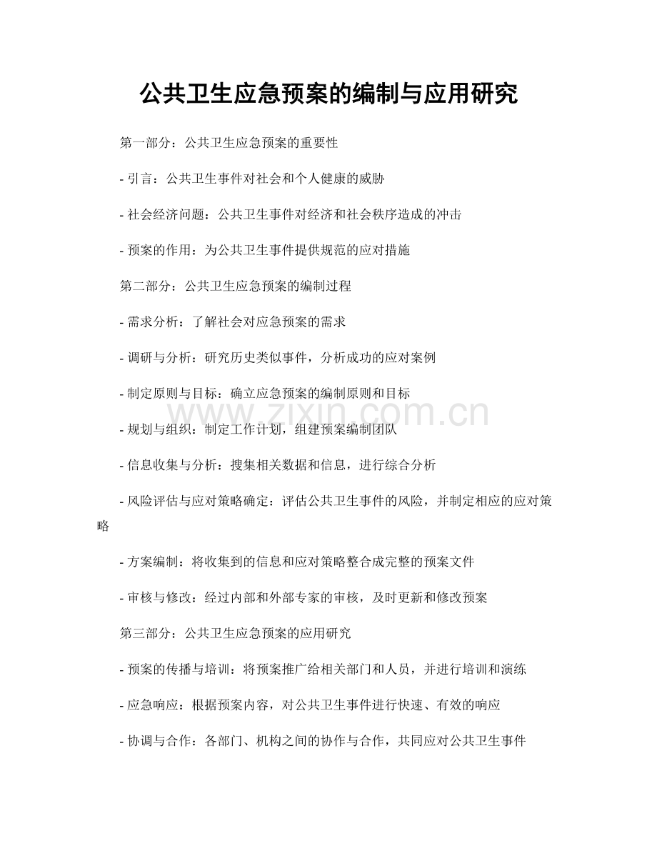 公共卫生应急预案的编制与应用研究.docx_第1页