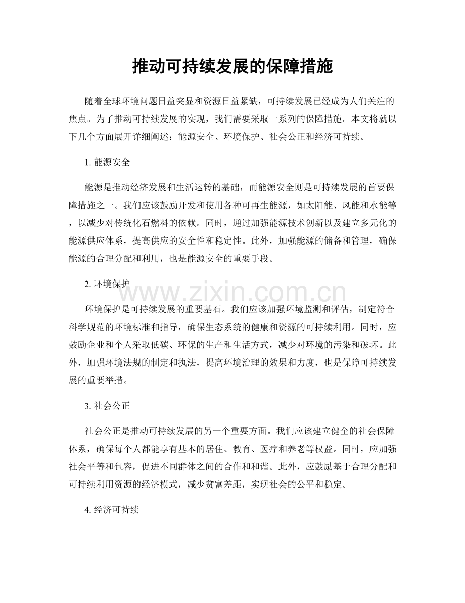 推动可持续发展的保障措施.docx_第1页