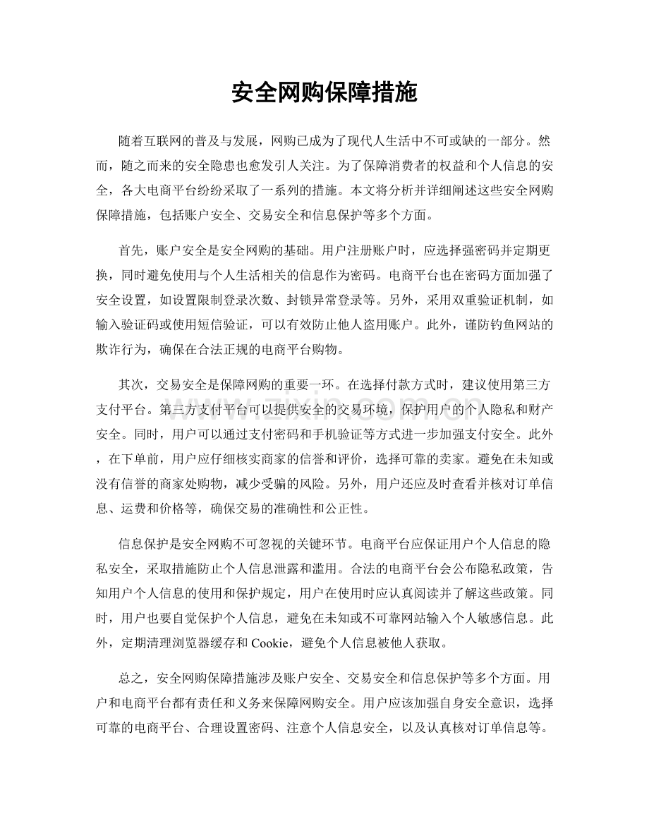 安全网购保障措施.docx_第1页