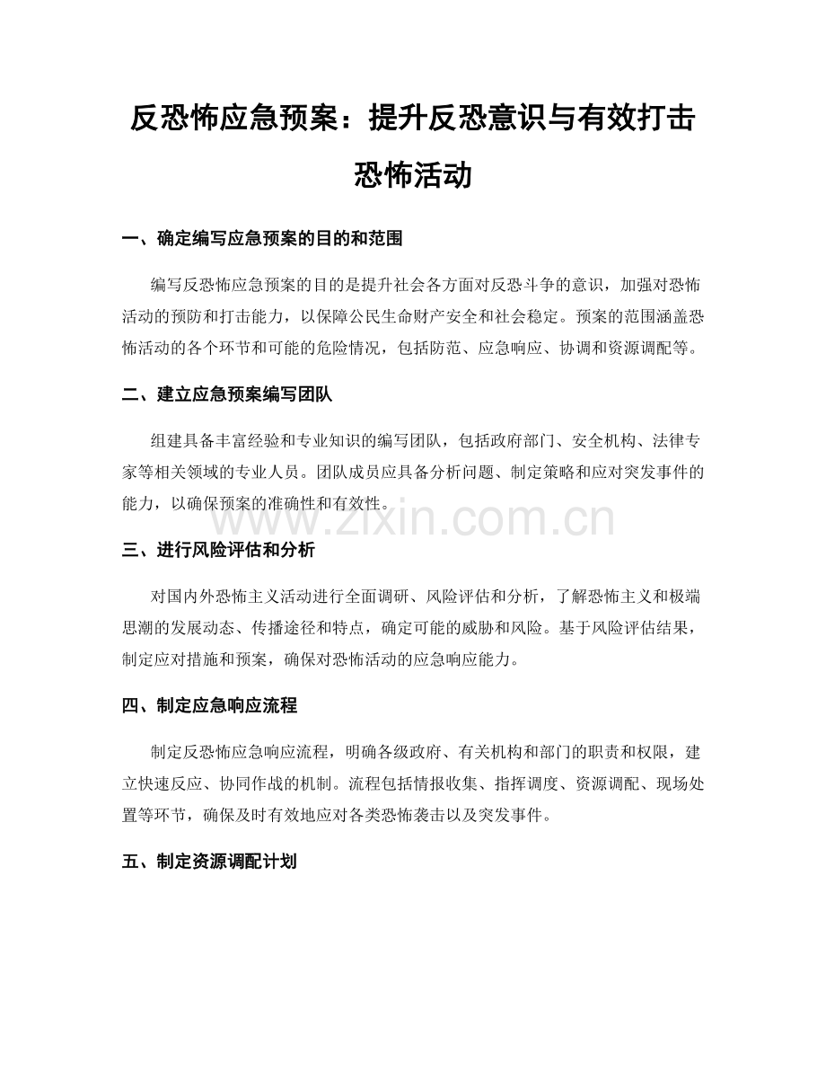 反恐怖应急预案：提升反恐意识与有效打击恐怖活动.docx_第1页