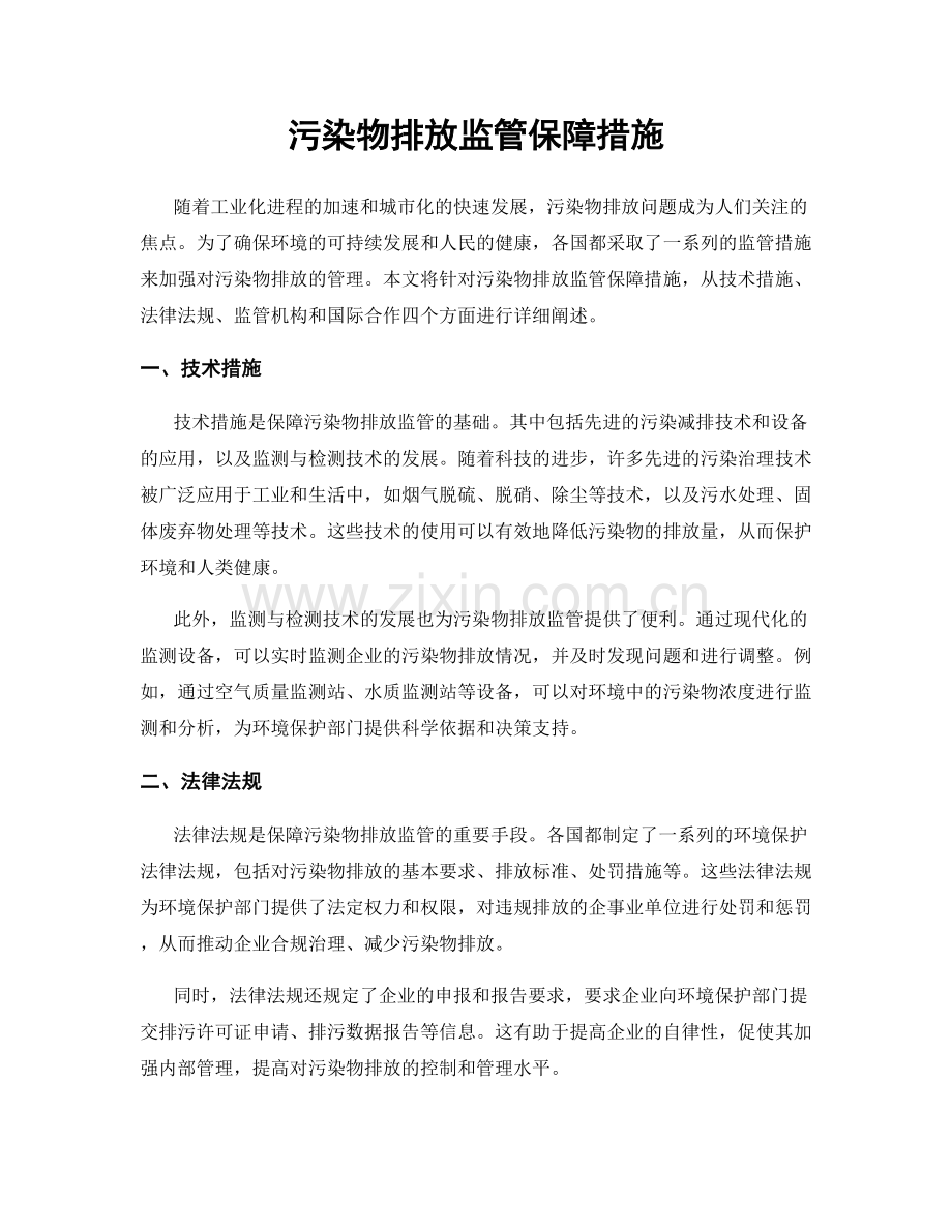 污染物排放监管保障措施.docx_第1页