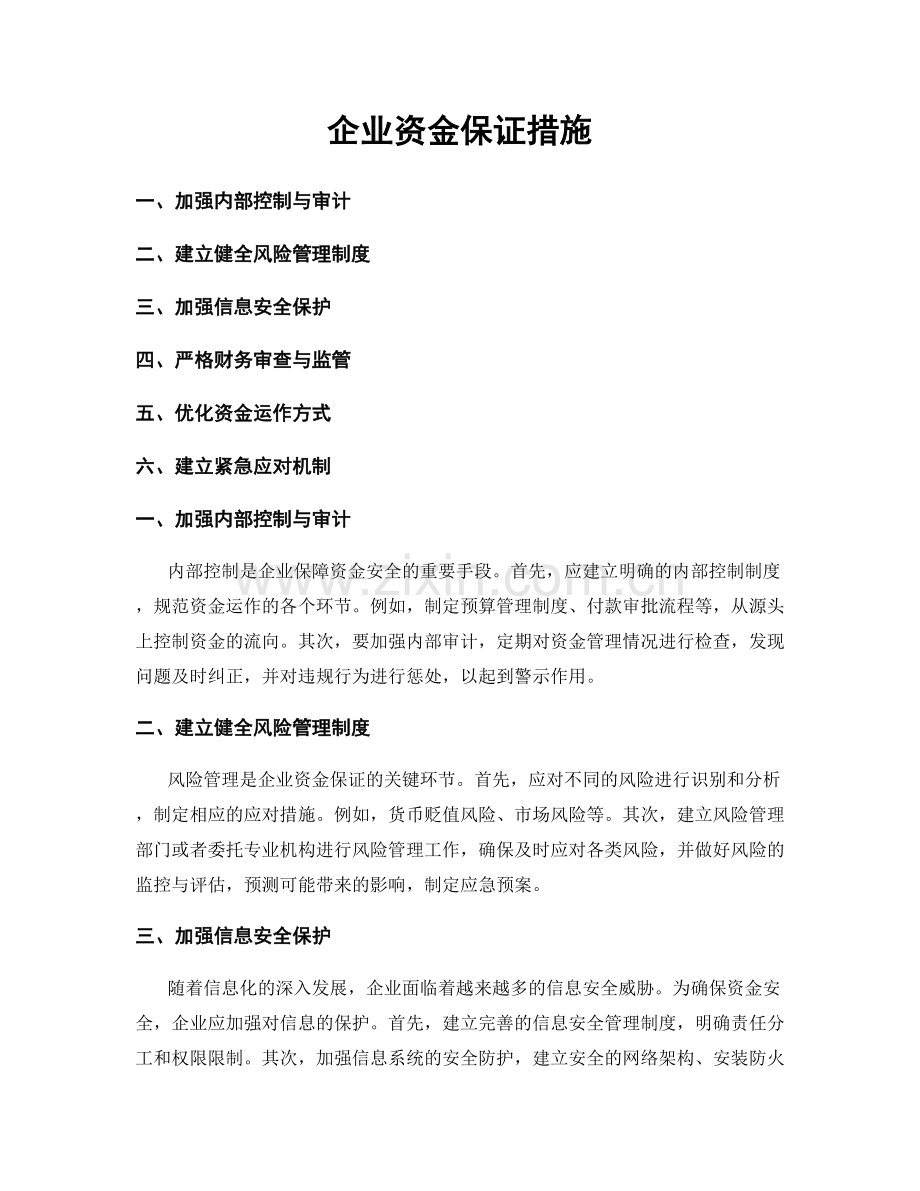 企业资金保证措施.docx_第1页