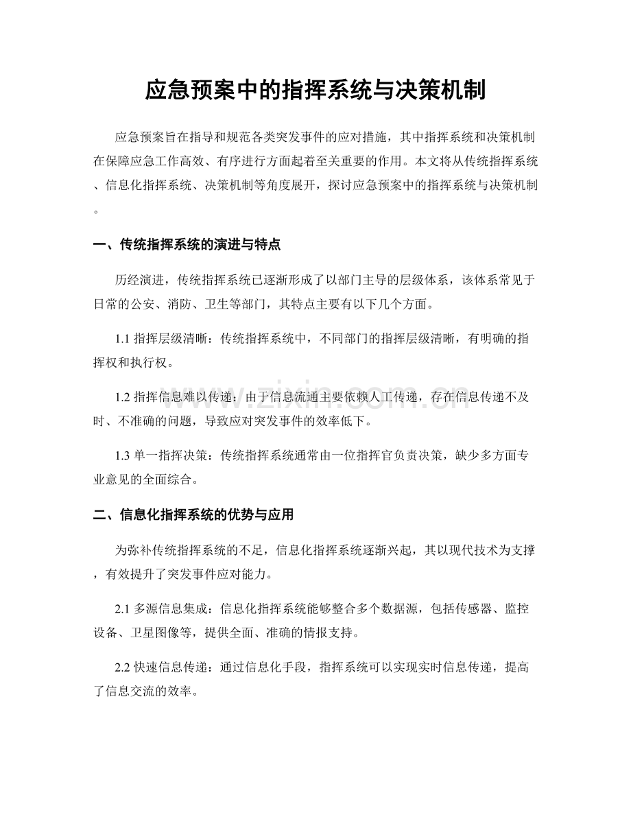 应急预案中的指挥系统与决策机制.docx_第1页