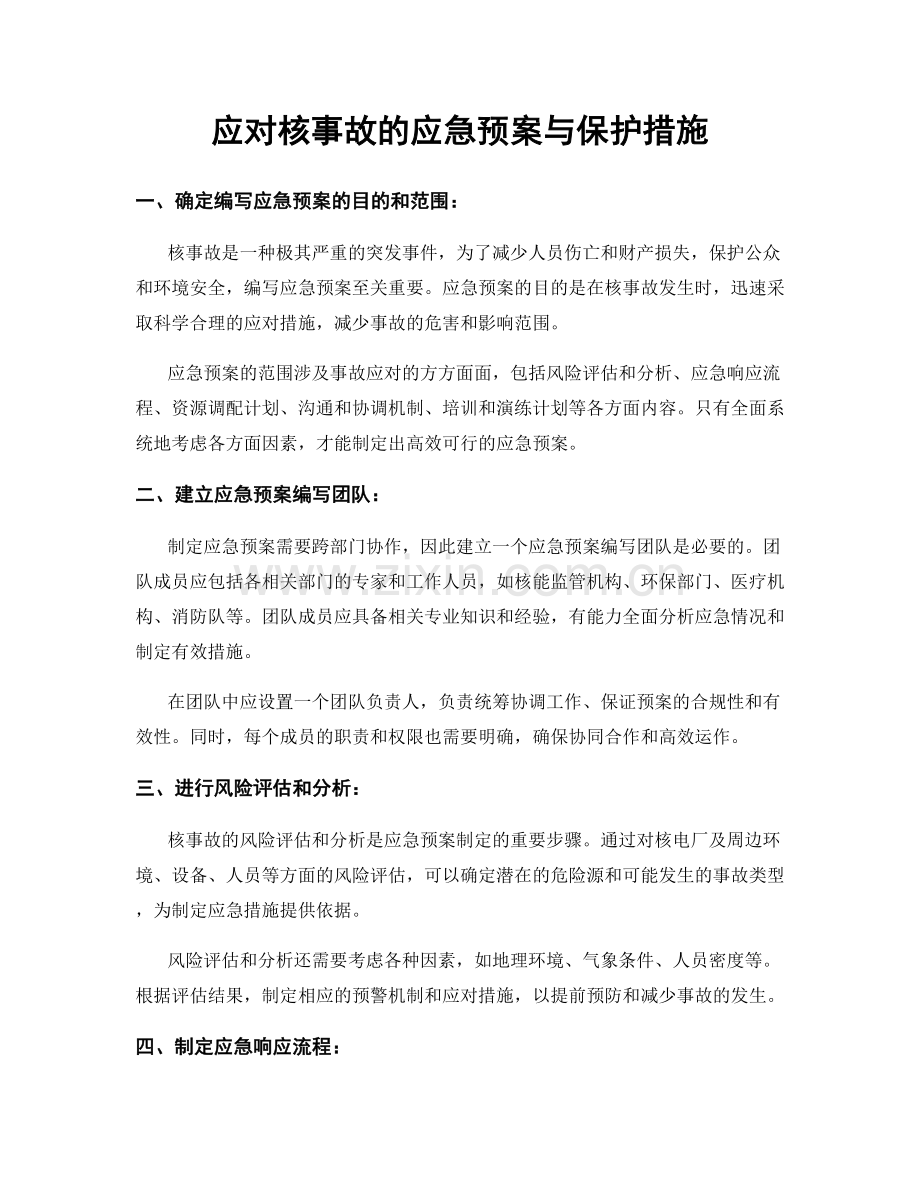 应对核事故的应急预案与保护措施.docx_第1页