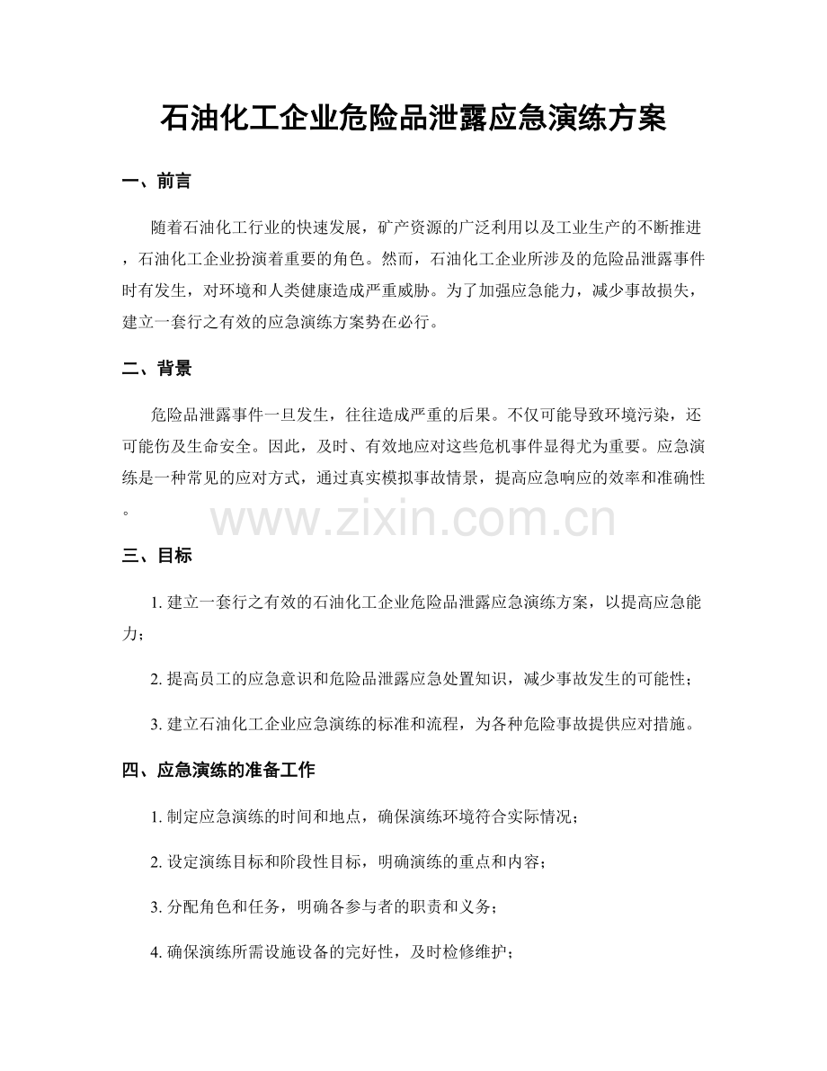 石油化工企业危险品泄露应急演练方案.docx_第1页