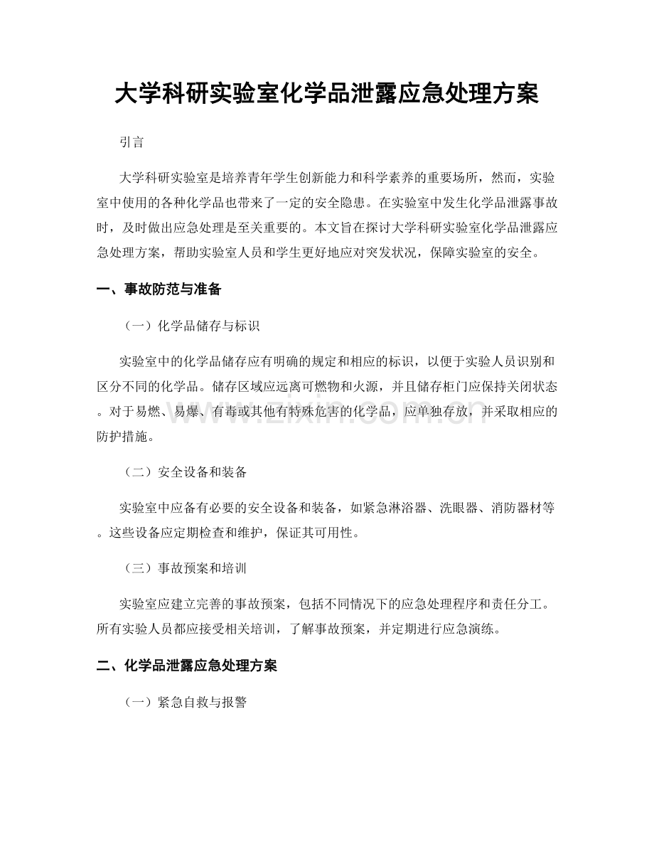 大学科研实验室化学品泄露应急处理方案.docx_第1页