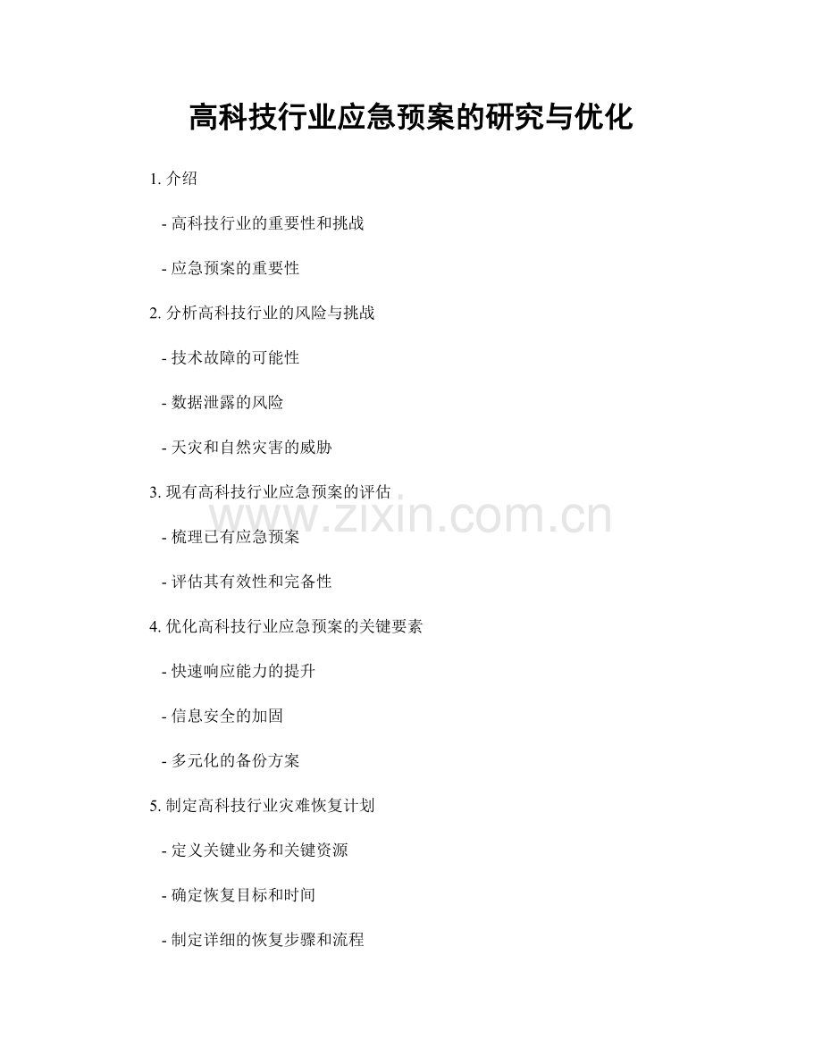 高科技行业应急预案的研究与优化.docx_第1页