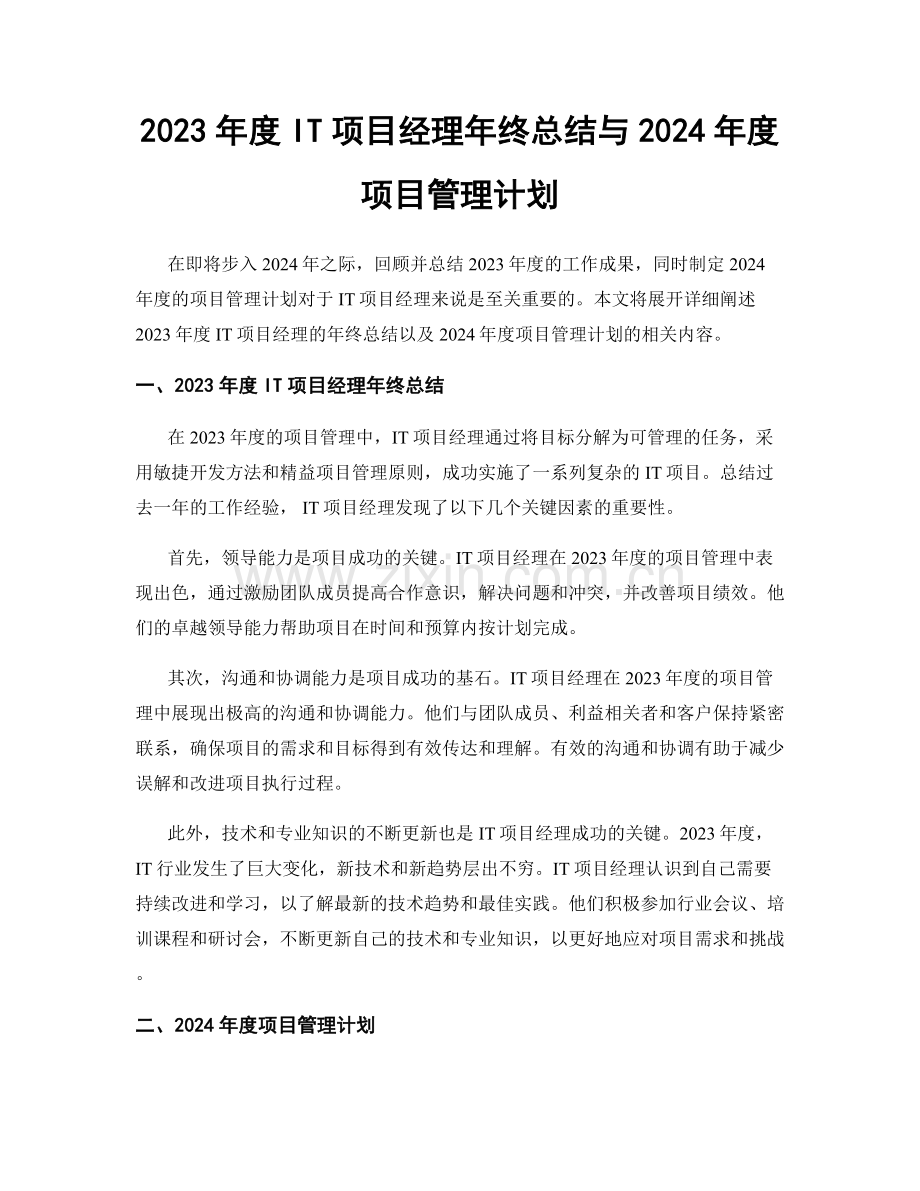 2023年度IT项目经理年终总结与2024年度项目管理计划.docx_第1页