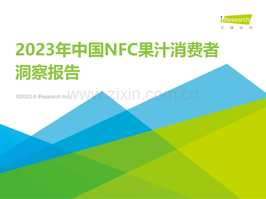 2023年中国NFC果汁消费者洞察报告.pdf_第1页