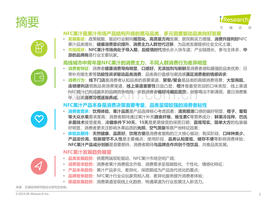 2023年中国NFC果汁消费者洞察报告.pdf_第2页