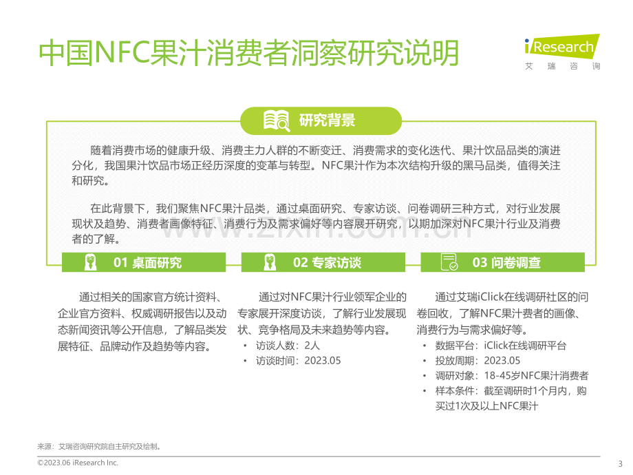 2023年中国NFC果汁消费者洞察报告.pdf_第3页